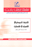 غلاف كتاب التحول الديموغرافي القسري في فلسطين
