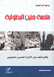 غلاف كتاب ملحمة جنين البطولية ؛ وقائع تشهد على الإجرام العنصري الصهيوني