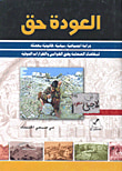 غلاف كتاب العودة حق