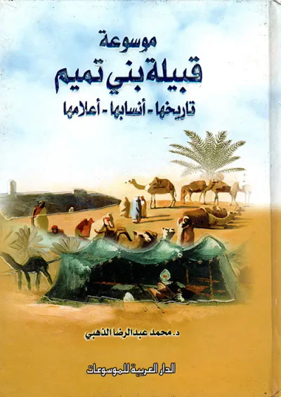 غلاف كتاب موسوعة قبيلة بني تميم: تاريخها - أنسابها - أعلامها
