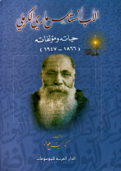 غلاف كتاب الأب أنستاس ماري الكرملي ؛ حياته ومؤلفاته (1866 - 1947)