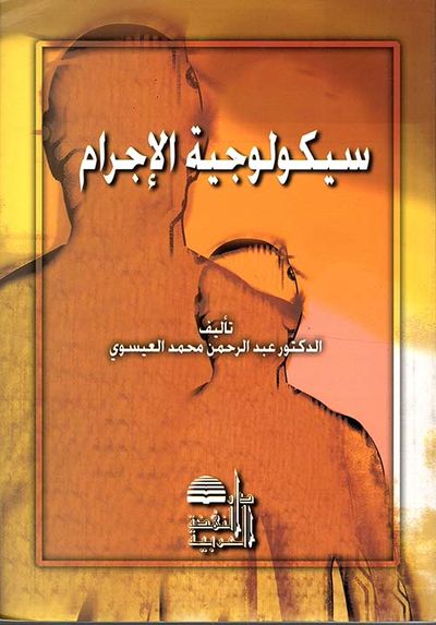غلاف كتاب سيكولوجية الإجرام