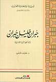 غلاف كتاب جبران خليل جبران رائد الحداثة الأدبية