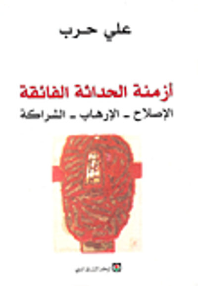 غلاف كتاب أزمنة الحداثة الفائقة: الإصلاح - الإرهاب - الشراكة