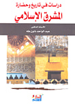 غلاف كتاب دراسات في تاريخ وحضارة المشرق الإسلامي