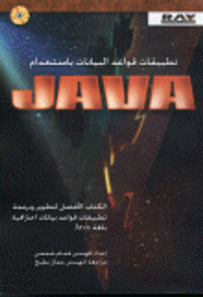 غلاف كتاب تطبيقات قواعد البيانات باستخدام JAVA