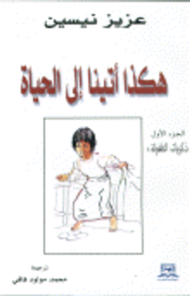 غلاف كتاب هكذا أتينا إلى الحياة ج1 - ذكريات الطفولة