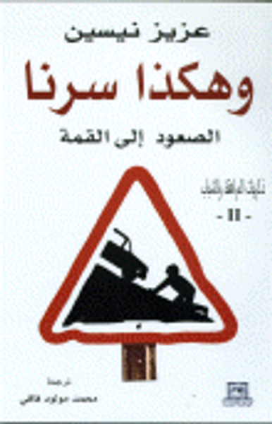 غلاف كتاب وهكذا سرنا - الصعود إلى القمة ج2 - ذكريات المراهقة والشباب