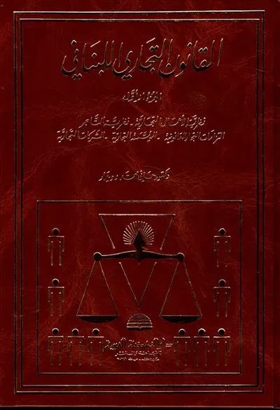 غلاف كتاب القانون التجاري اللبناني