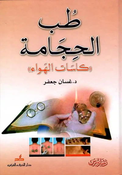 غلاف كتاب طب الحجامة 'كاسات الهواء'