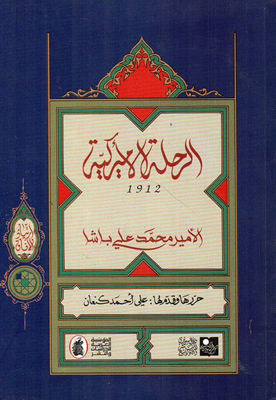 غلاف كتاب الرحلة الأميركية 1912