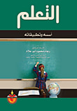 غلاف كتاب التعلم (أسسه وتطبيقاته)