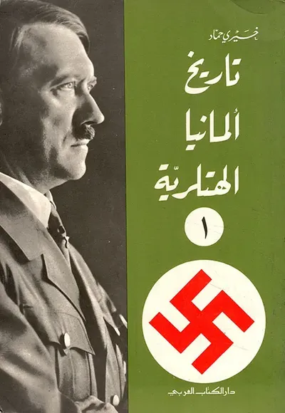 غلاف كتاب تاريخ المانيا الهتلرية