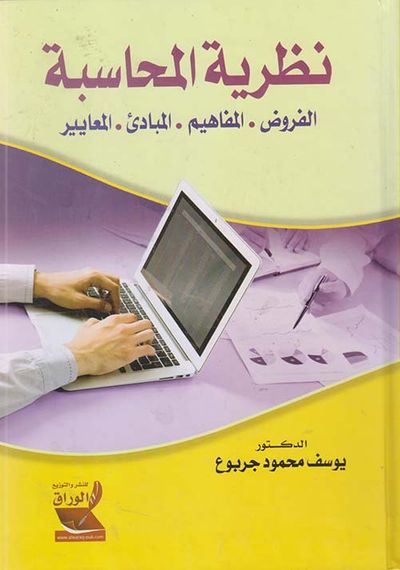 غلاف كتاب نظرية المحاسبة : الفروض ؛ المفاهيم ؛ المبادئ ؛ المعايير