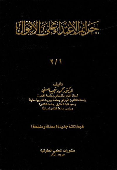 غلاف كتاب جرائم الاعتداء على الأموال