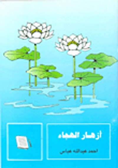 غلاف كتاب ازهار الهجاء