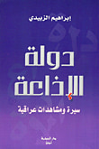 غلاف كتاب دولة الإذاعة ؛ سيرة ومشاهدات عراقية