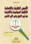 غلاف كتاب الأسس النظرية والفلسفية للأنظمة السياسية والقانونية منذ زمن الاغريق وحتى القرن العشرين