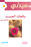 غلاف كتاب بائعات الجسد