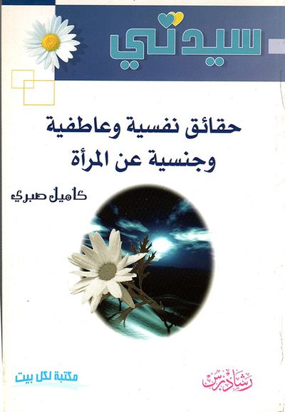 غلاف كتاب حقائق نفسية وعاطفية وجنسية عن المرأة