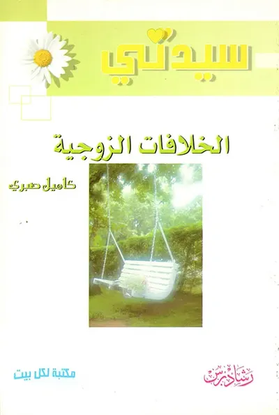 غلاف كتاب الخلافات الزوجية