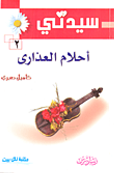 غلاف كتاب أحلام العذارى 2