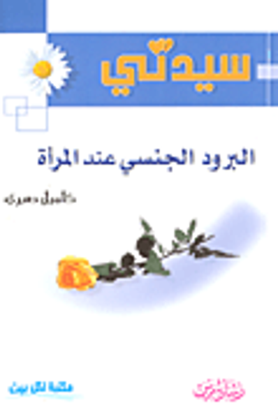 غلاف كتاب البرود الجنسي عند المرأة