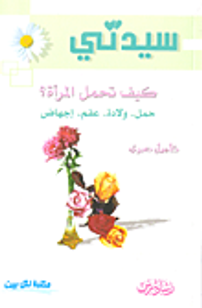 غلاف كتاب كيف تحمل المرأة؟