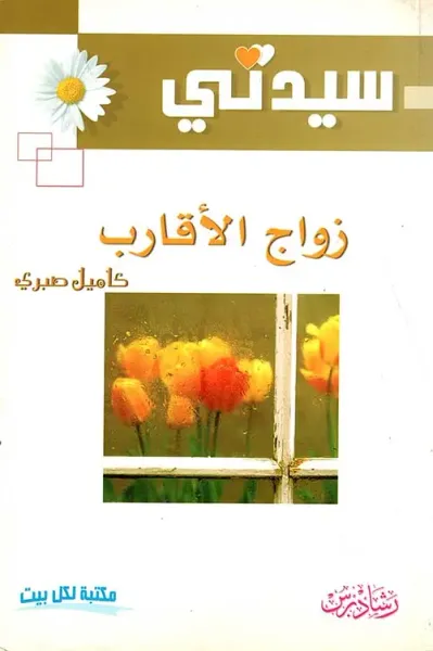 غلاف كتاب زواج الأقارب