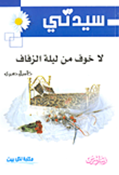 غلاف كتاب لا خوف من ليلة الزفاف