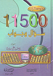 غلاف كتاب موسوعة الأذكياء ؛ 11500 سؤال وجواب