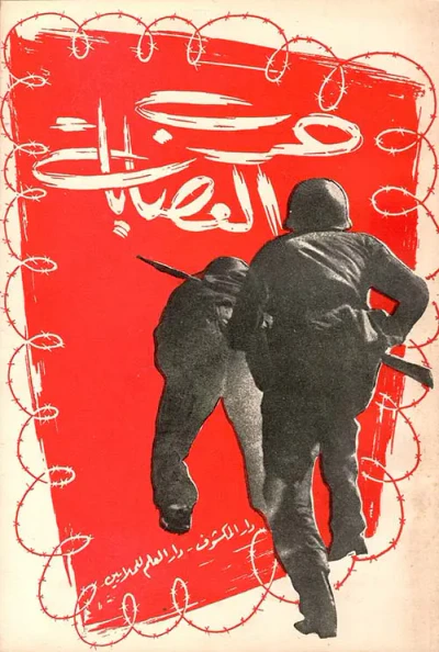غلاف كتاب حرب العصابات