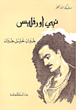 غلاف كتاب نبي اورفليس ؛ جبران خليل جبران