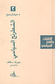 غلاف كتاب الشطرنج السياسي ؛ جوزف سكاف