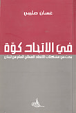 غلاف كتاب في الاتحاد كوة ؛ بحث في مشكلات الاتحاد العمالي العام في لبنان