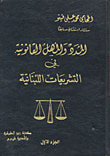 غلاف كتاب المدد والمهل القانونية في التشريعات اللبنانية