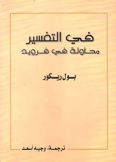 غلاف كتاب في التفسير محاولة في فرويد