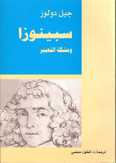 غلاف كتاب سبينوزا ومشكلة التعبير