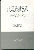 غلاف كتاب دراسات في تاريخ الأندلس وحضارتها