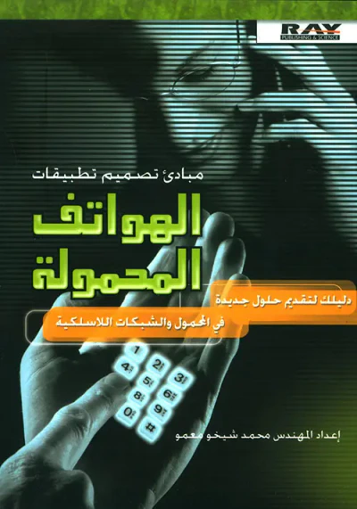 غلاف كتاب مبادىء تصميم تطبيقات الهواتف المحمولة