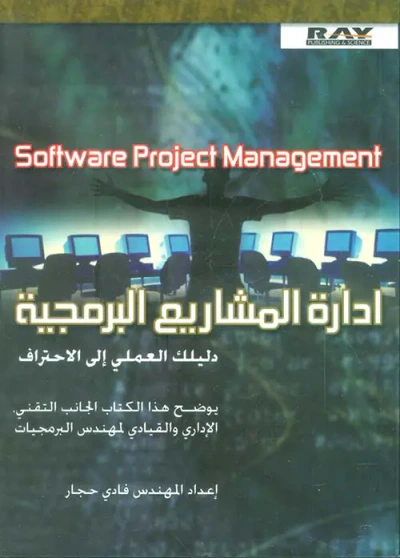 غلاف كتاب إدارة المشاريع البرمجية (دليلك العملي الى الإحتراف) Software Project Management