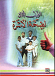غلاف كتاب الوزن المثالي لصحة الاسرة