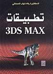 غلاف كتاب تطبيقات 3DS MAX