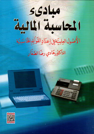 غلاف كتاب مبادئ المحاسبة المالية - الأصول العلمية في إعداد القوائم المحاسبية