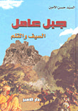 غلاف كتاب جبل عامل ؛ السيف والقلم