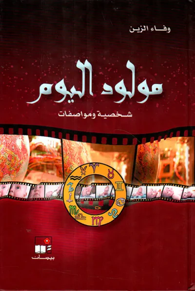 غلاف كتاب مولود اليوم ؛ شخصية ومواصفات
