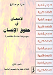غلاف كتاب الإمعان في حقوق الإنسان، موسوعة عامة مختصرة - الجزء الثاني
