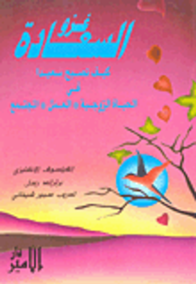 غلاف كتاب غزو السعادة ؛ كيف تصبح سعيداً في الحياة الزوجية - العمل - المجتمع