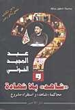 غلاف كتاب عبد المجيد الخوئي و' شاهد ' بلا شهادة