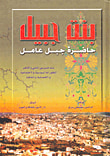 غلاف كتاب بنت جبيل ؛ حاضرة جبل عامل